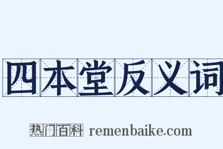 四本堂反义词是什么意思的图片